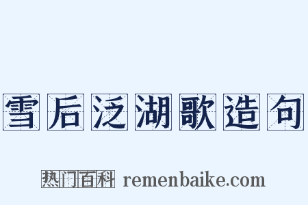 雪后泛湖歌造句是什么意思的图片